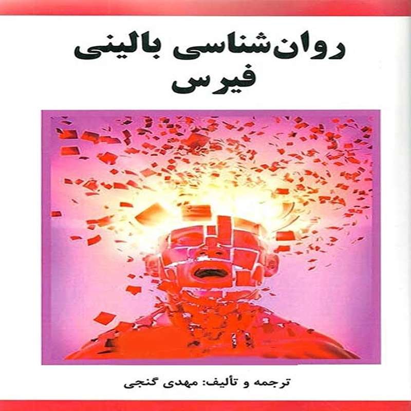 کتاب روان شناسی بالینی فیرس اثر مهدی گنجی