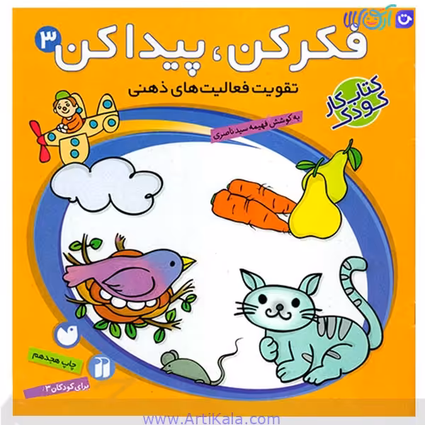 کتاب فکر کن پیدا کن 3 (تقویت فعالیت های ذهنی)