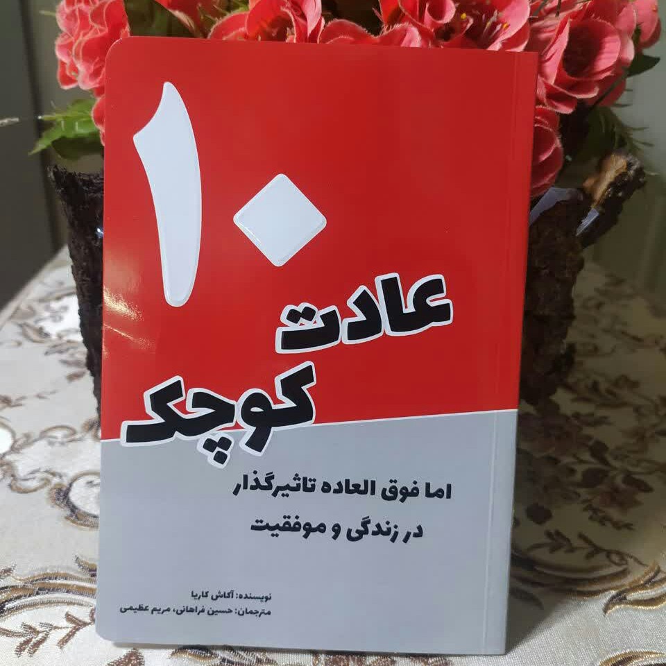 10عادت کوچک برای زندگی وموفقیت