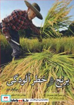قیمت و خرید کتاب برنج و خطرآلودگی اثر دکتر منصور افشارمحمدیان و مهندس سارا اسمعیلی و مهندس زهرا الماسی | ایده بوک