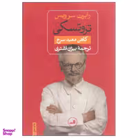 کتاب تروتسکی کاهن معبد سرخ اثر رابرت سرویس نشر ثالث