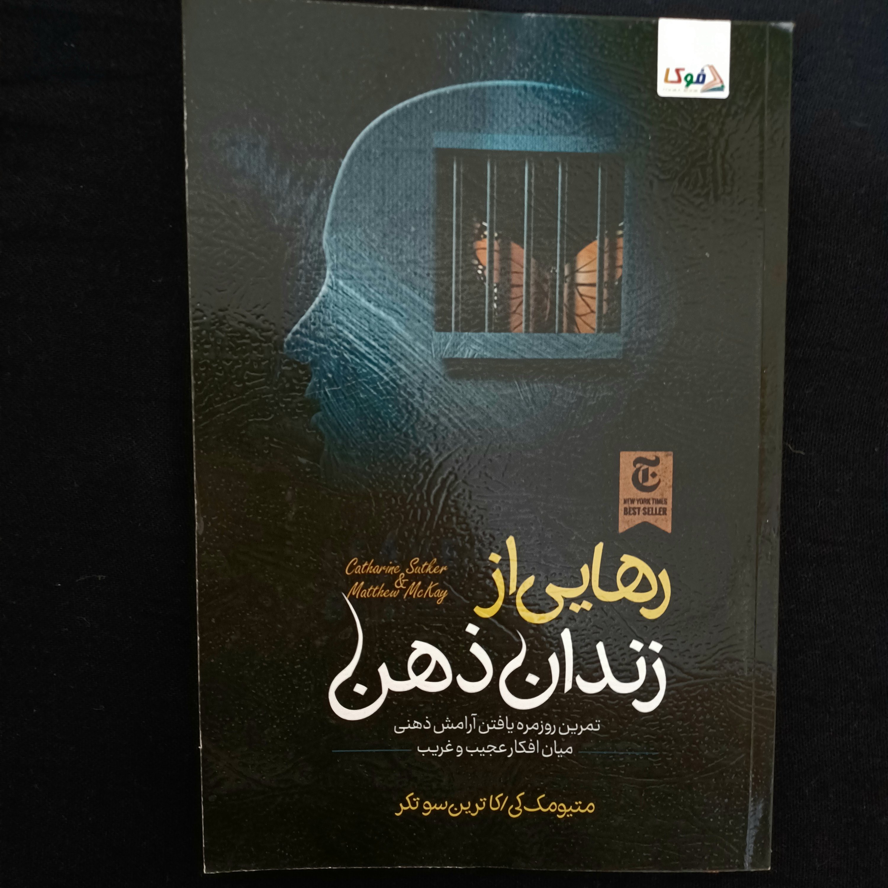 کتاب رهایی از زندان ذهن