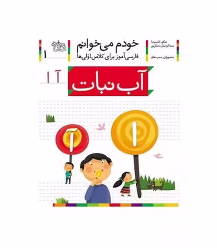 کتاب خودم می خوانم 1 آب نبات
