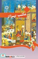 قیمت و خرید کتاب مکتب بهزاد نشر سمت | ایده بوک