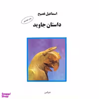 کتاب داستان جاوید اثر اسماعیل فصیح انتشارات البرز