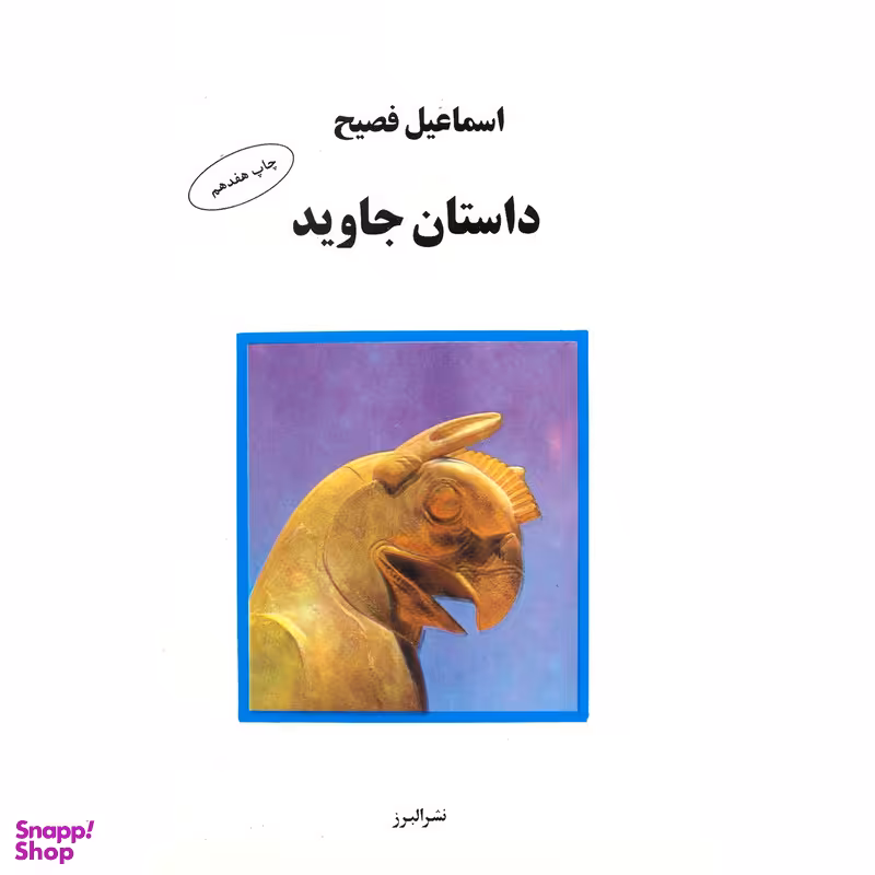کتاب داستان جاوید اثر اسماعیل فصیح انتشارات البرز
