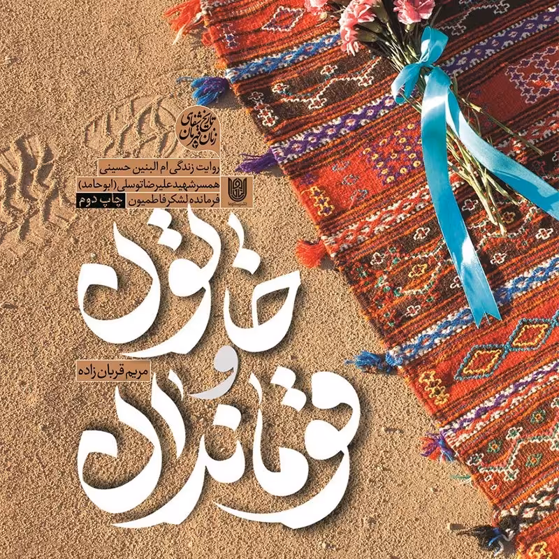 کتاب خاتون و قوماندان روایت زندگی ام البنین حسینی همسر شهید علیرضا توسلی (ابوحامد) فرمانده لشکر فاطمیون تقریظ رهبری