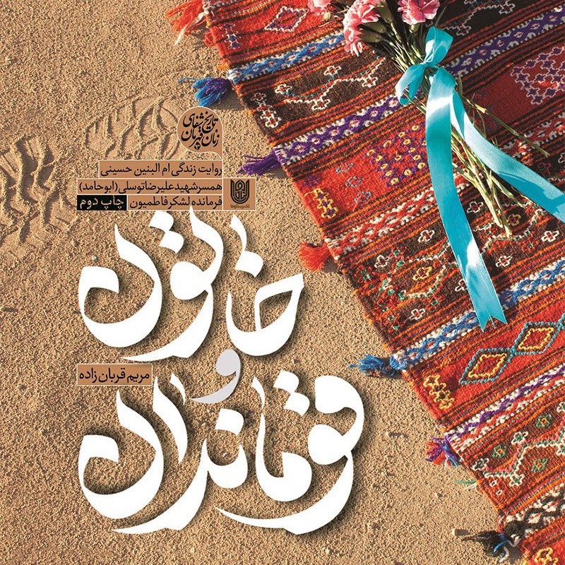 کتاب خاتون و قوماندان روایت زندگی ام البنین حسینی همسر شهید علیرضا توسلی (ابوحامد) فرمانده لشکر فاطمیون تقریظ رهبری