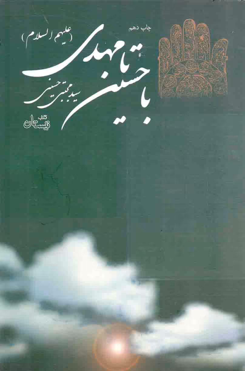 با حسین تا مهدی علیهم السلام 