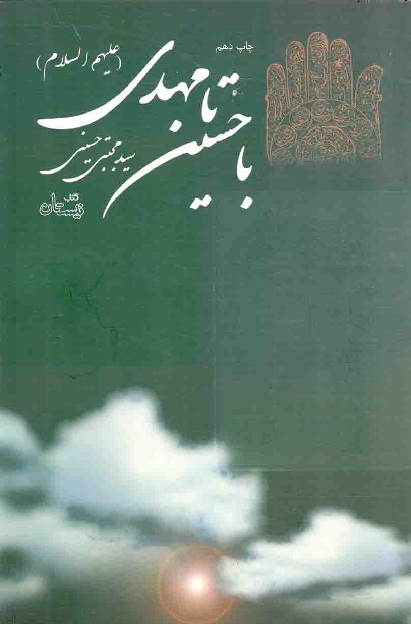با حسین تا مهدی علیهم السلام