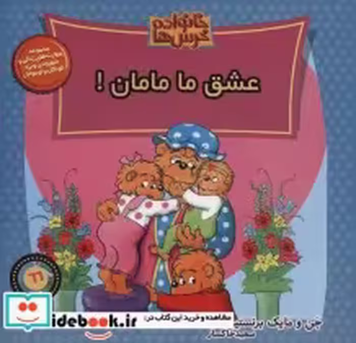 قیمت و خرید کتاب خانواده خرس ها66 اثر استن وجن برنستین | ایده بوک