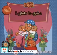 قیمت و خرید کتاب خانواده خرس ها66 اثر استن وجن برنستین | ایده بوک