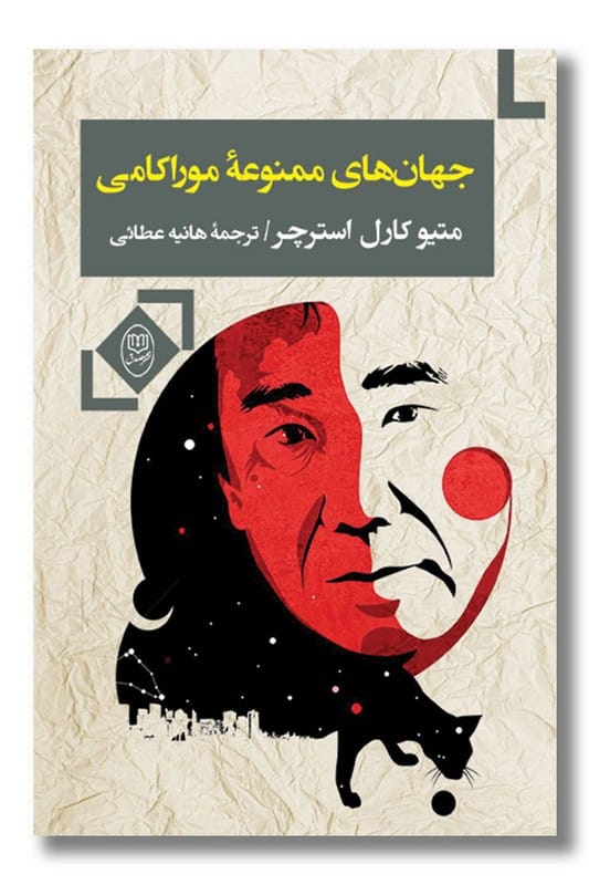 کتاب جهان های ممنوعه موراکامی