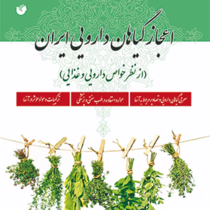 اعجاز گیاهان دارویی ایران