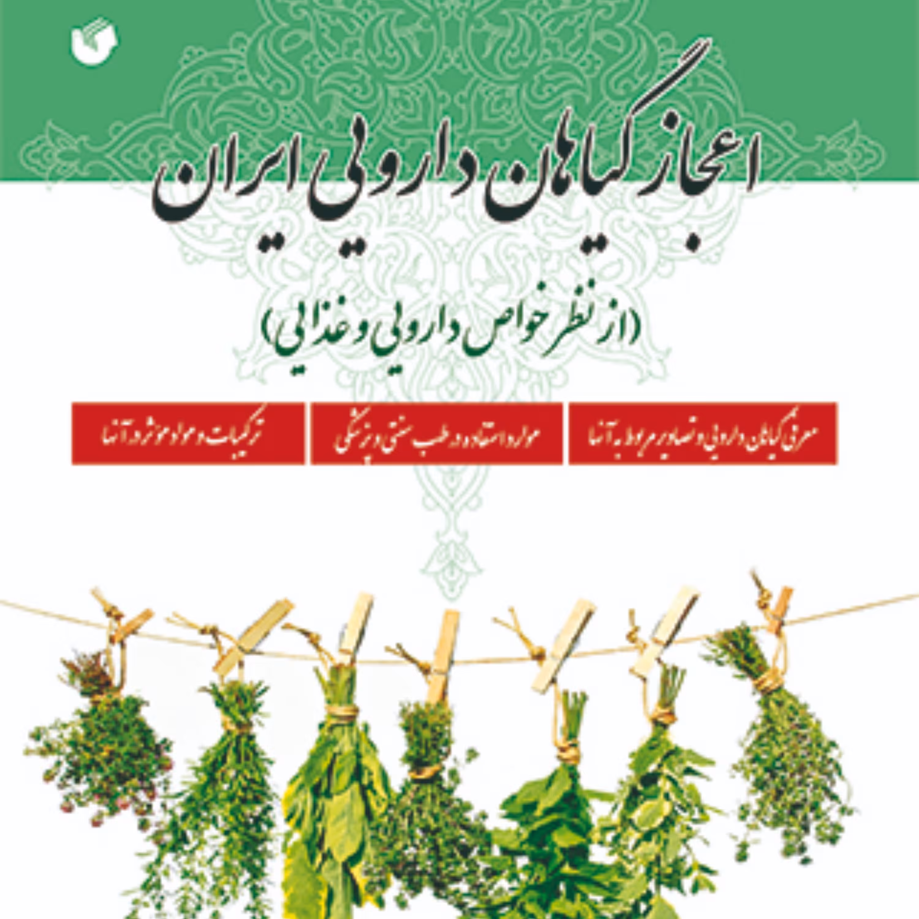 اعجاز گیاهان دارویی ایران