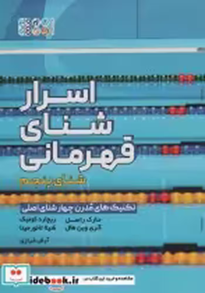کتاب اسرار شنای قهرمانی تکنیک های مدرن چهار شنای اصلیشنای پنجم | ایده بوک
