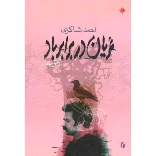 عریان در برابر باد