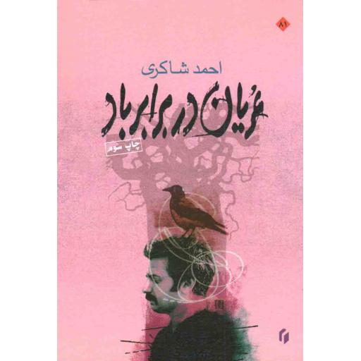 عریان در برابر باد