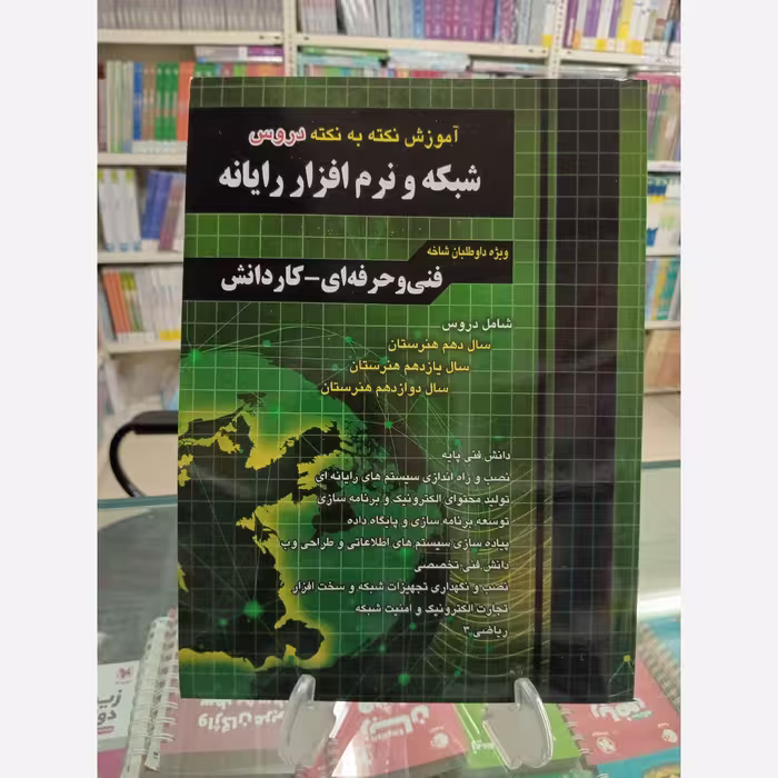 آموزش نکته به نکته دروس کنکور شبکه و نرم افزار نشر چهارخونه فارابی