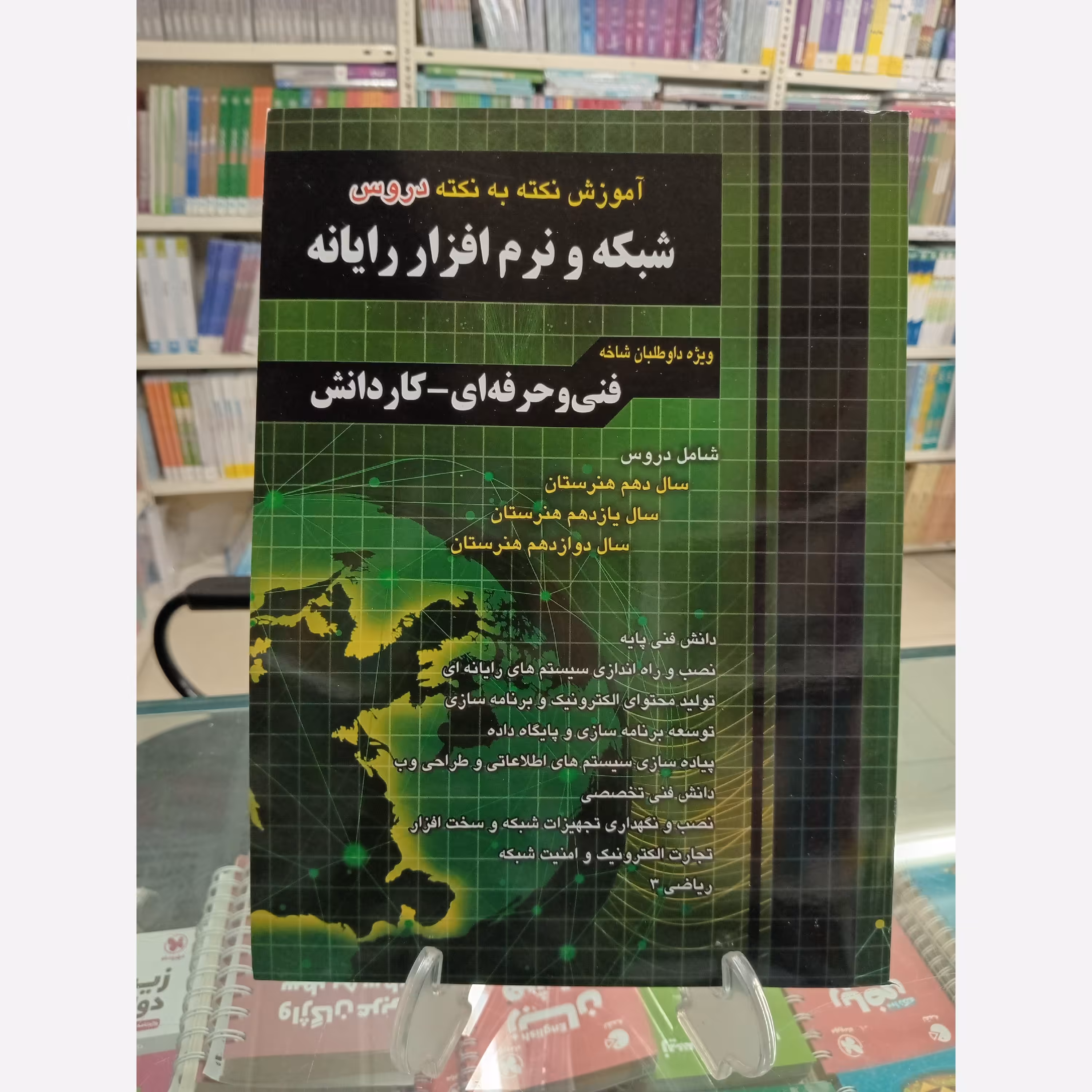 آموزش نکته به نکته دروس کنکور شبکه و نرم افزار نشر چهارخونه فارابی