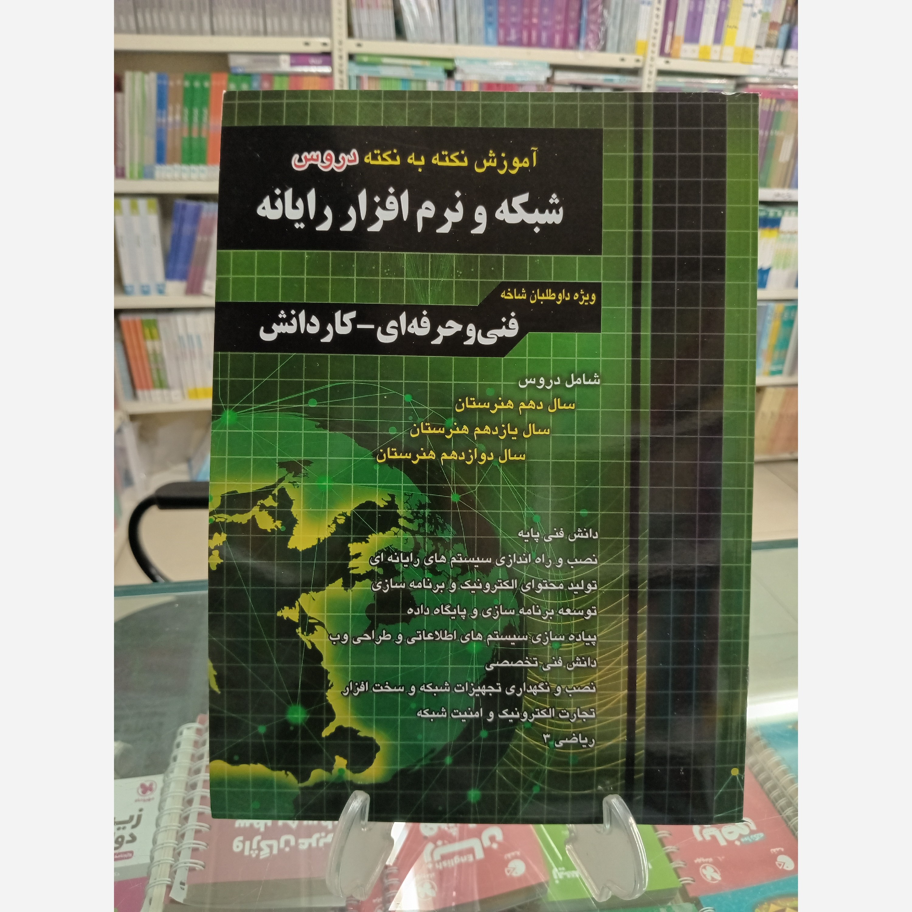 آموزش نکته به نکته دروس کنکور شبکه و نرم افزار نشر چهارخونه فارابی