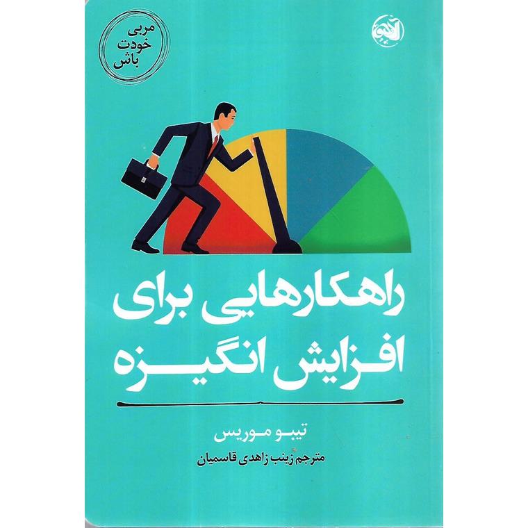 راهکارهایی برای افزایش انگیزه
