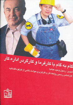 کتاب گام به گام با کارفرما و کارگر در اداره کار