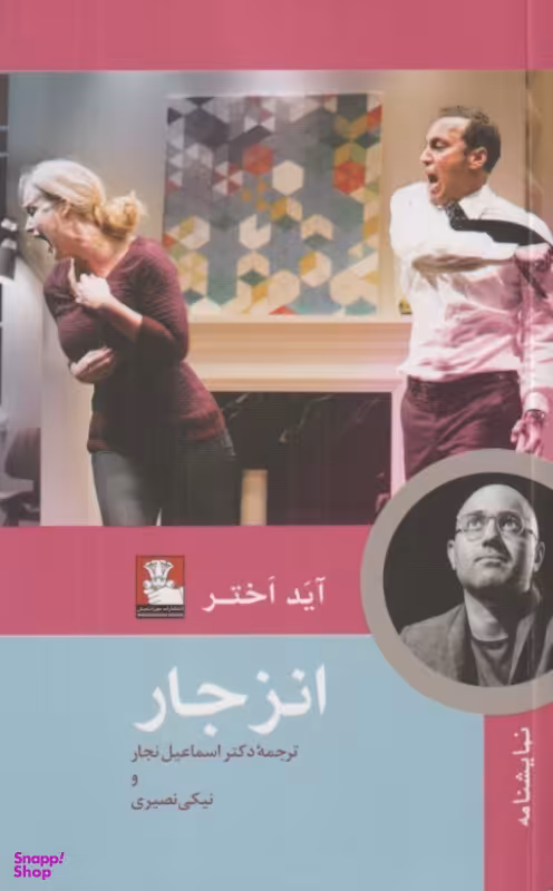 کتاب انزجار اثر آید اختر نشر مهراندیش