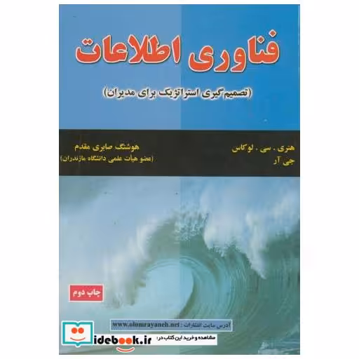 کتاب فناوری اطلاعات(تصمیم گیری استراتژیک برای مدیران) اثر هنری.سی.لوکاس