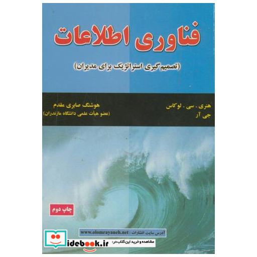 کتاب فناوری اطلاعات(تصمیم گیری استراتژیک برای مدیران) اثر هنریسیلوکاس