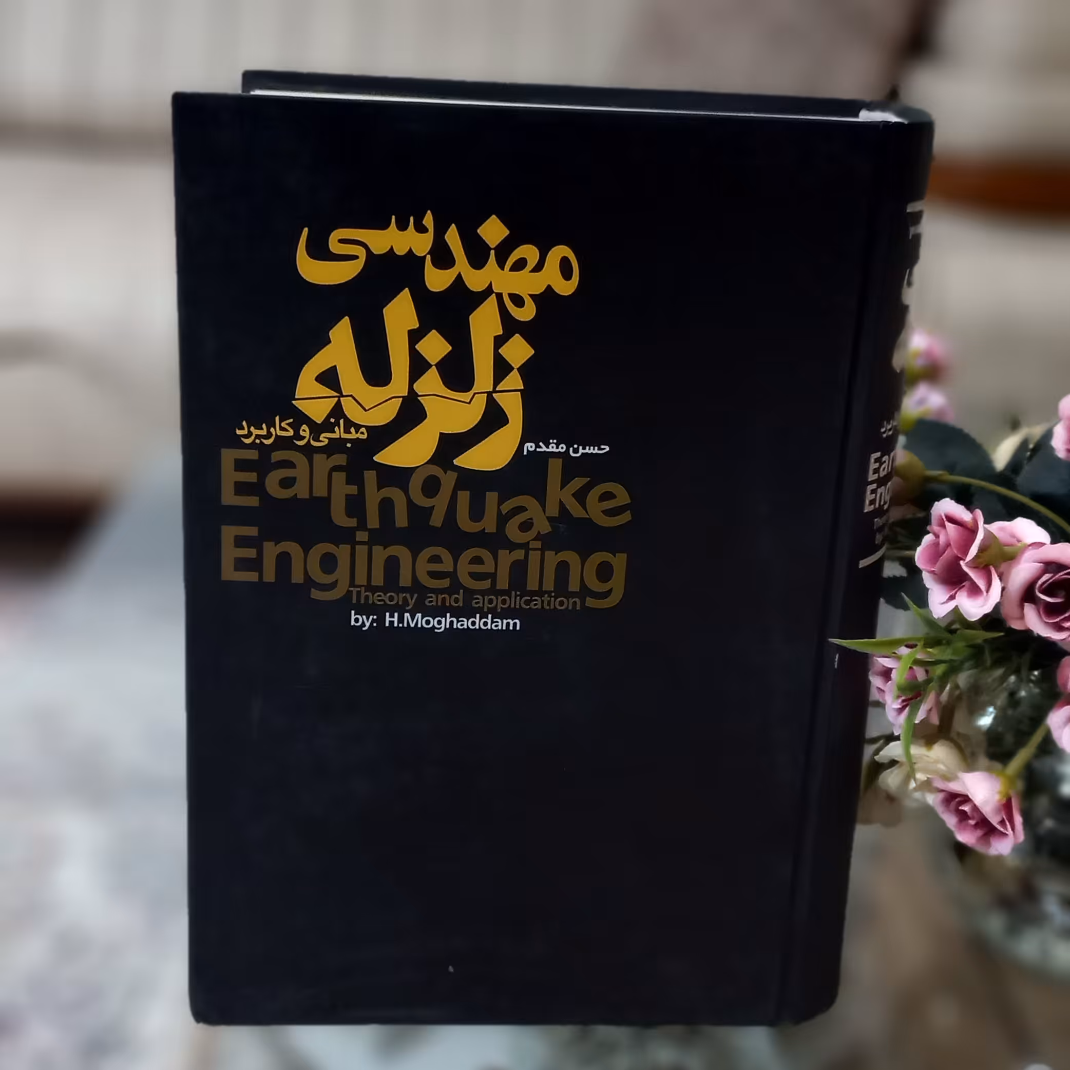 کتاب مهندسی زلزله مبانی و کاربرد اثر حسن مقدم نشر مولف