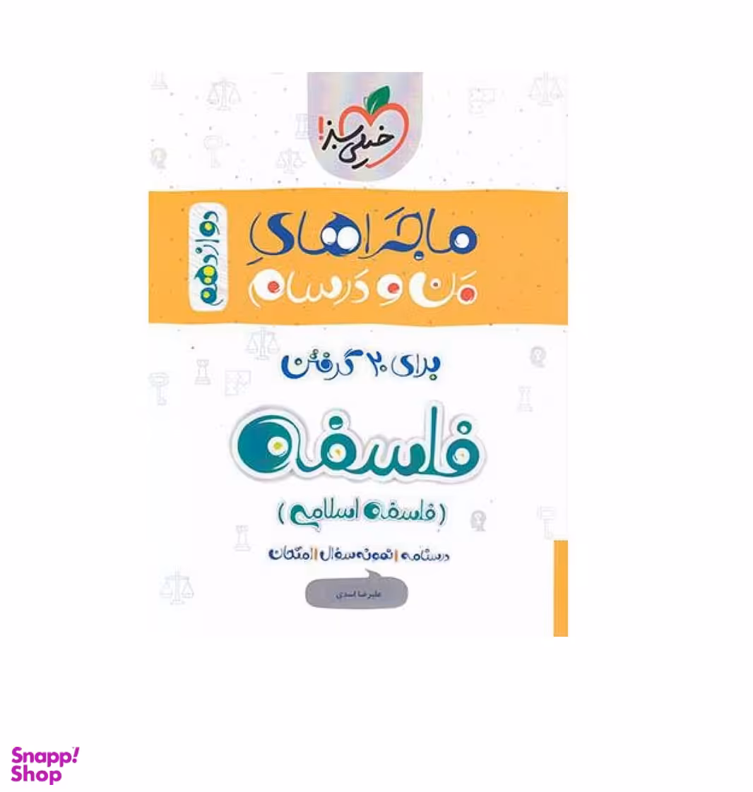 کتاب ماجراهای من و درسام فلسفه دوازدهم