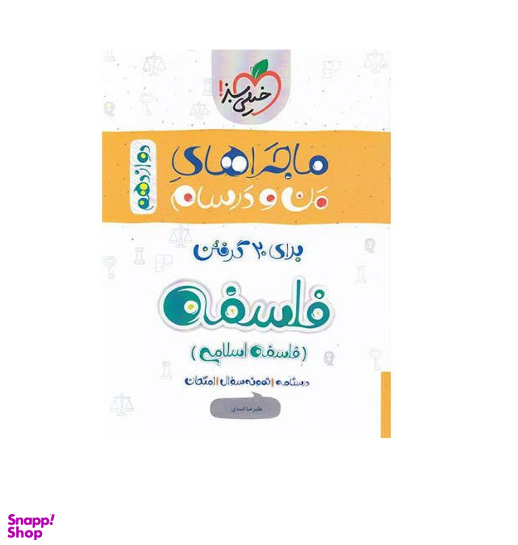 کتاب ماجراهای من و درسام فلسفه دوازدهم