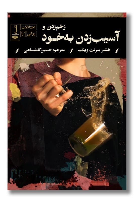 کتاب زخم زدن و آسیب زدن به خود