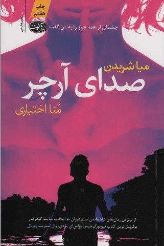 صدای آرچر