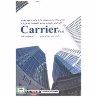کتاب طراحی محاسبه سیستم های حرارت مرکزی تهویه مطبوعCarrier v4/5i اثر علی اکبر عظمتی