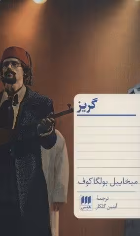 گریز
