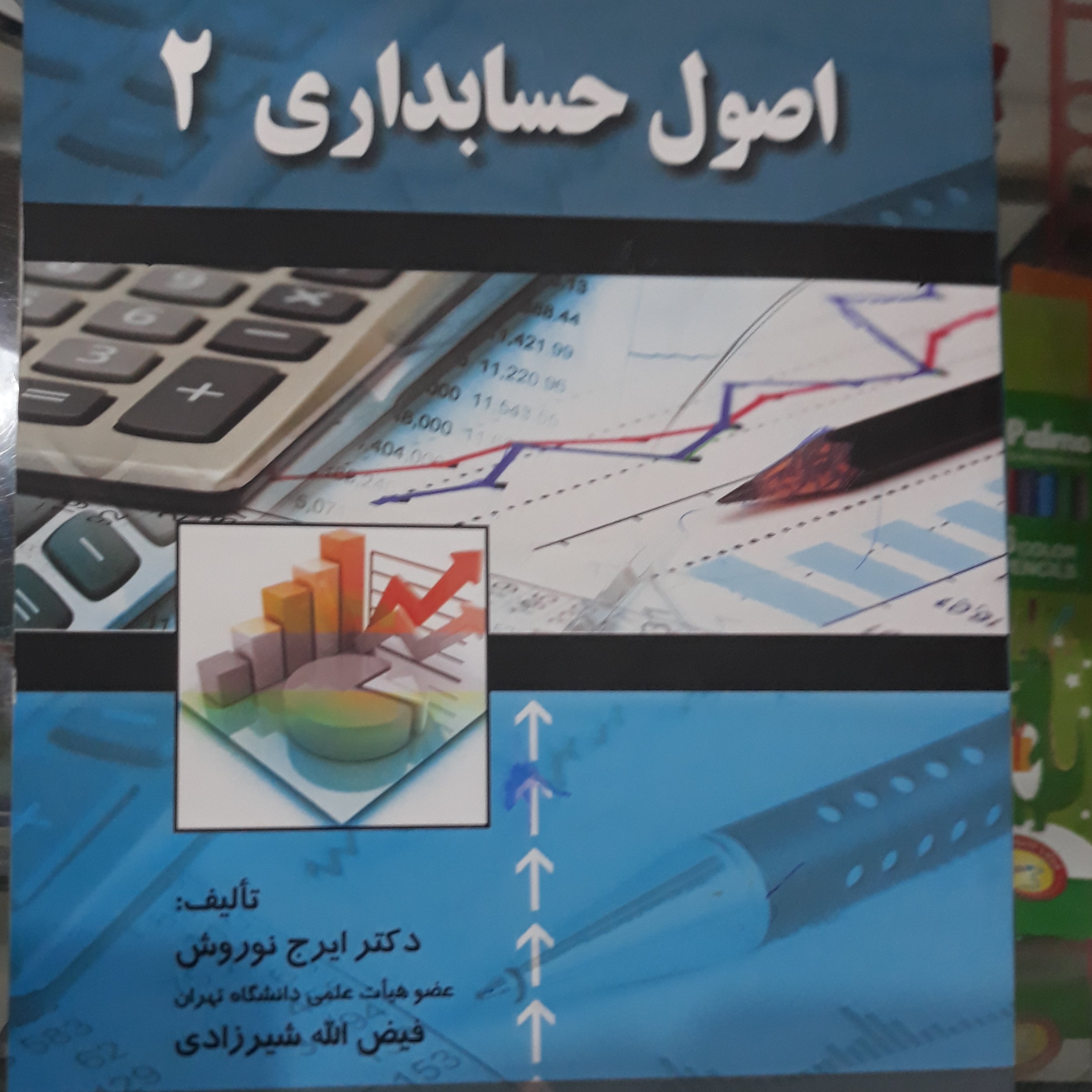 کتاب اصول حسابداری 2
