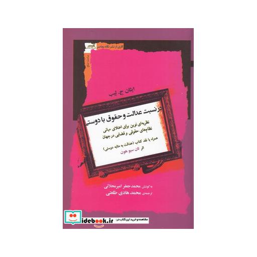کتاب در نسبت عدالت و حقوق با دوستی
