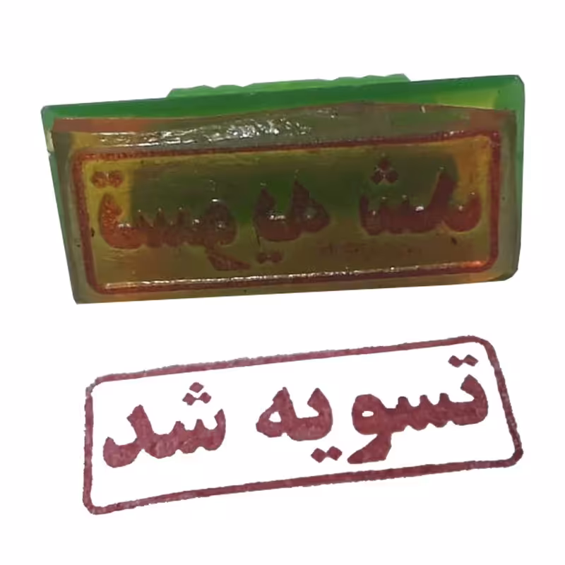 مهر دسته ساده آماده ( تسویه شد )