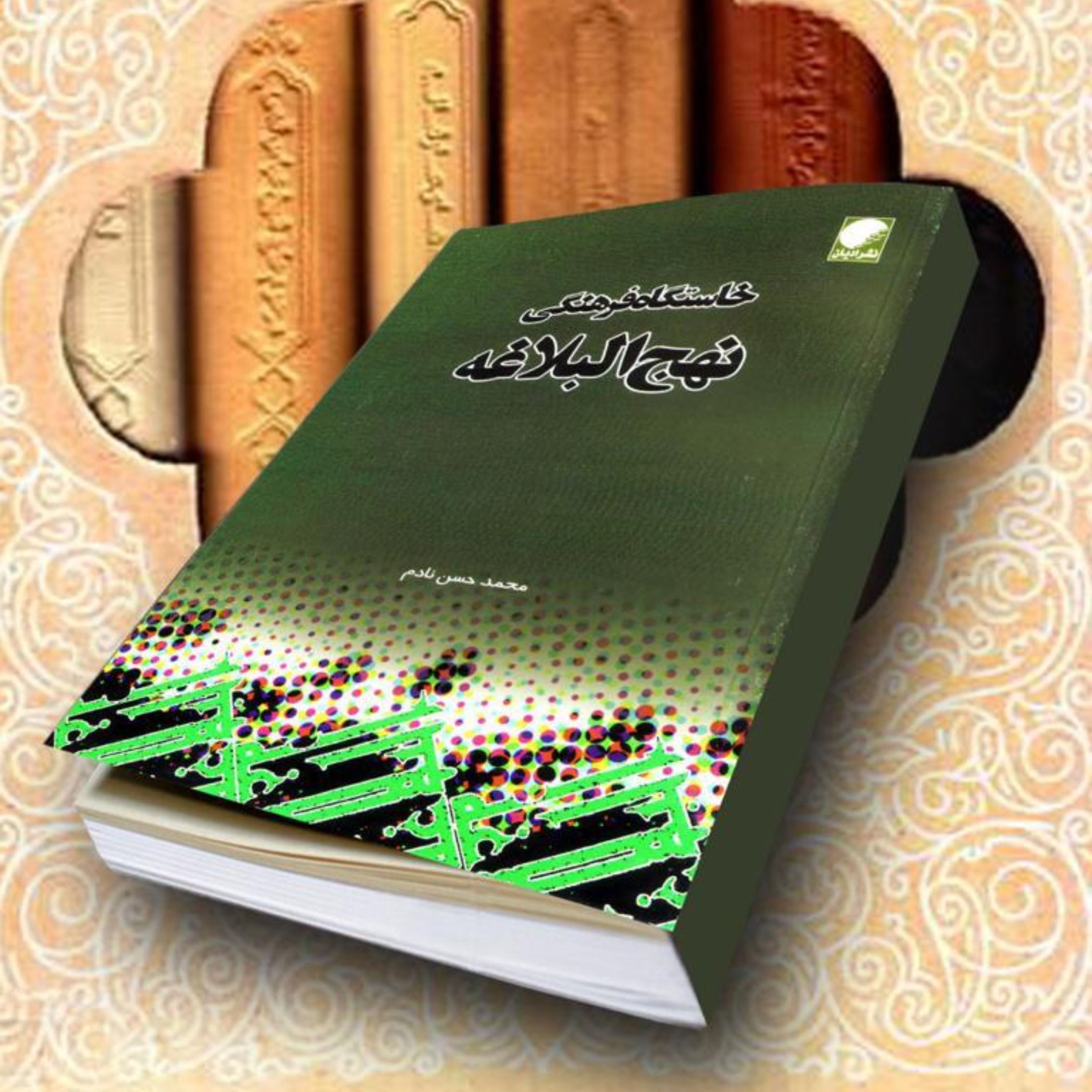 کتاب خاستگاه فرهنگی نهج البلاغه اثر محمد حسن نادم به چاپ دوم رسید
