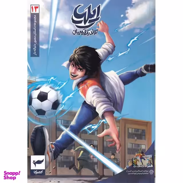 کتاب ایلیا تولد یک قهرمان جلد 13 اثر امین توکلی انتشارات کمیکا