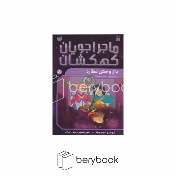 کتاب ماجراجویان کهکشان 8 / باغ وحش عطارد / شومیز / ذکر