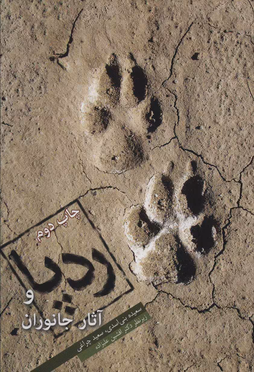 کتاب ردپا و آثار جانوران