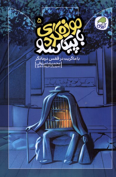 کتاب موزه گردی باپیکاسو 5 باماگریت درقفس کیوی