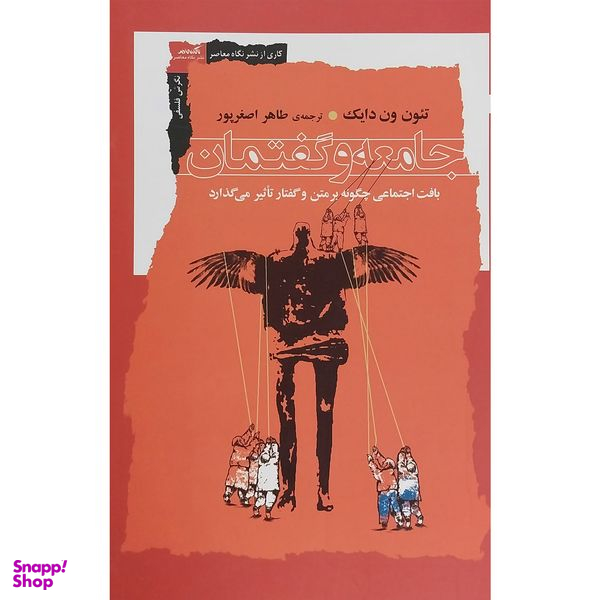 کتاب جامعه و گفتمان اثر تئون ون دايك انتشارات نگاه معاصر