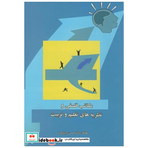 کتاب مکاتب فلسفی و نظریه های تعلیم و تربیت اثر حسن دیناروند