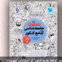  کتاب  بانک تست واقعا جامع جامعه شناسی کنکور کتابنامه وتست 1403مهروماه