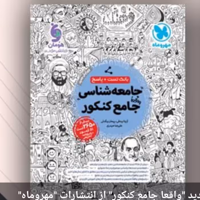  کتاب  بانک تست واقعا جامع جامعه شناسی کنکور کتابنامه وتست 1403مهروماه