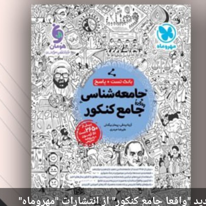 کتاب  بانک تست واقعا جامع جامعه شناسی کنکور کتابنامه وتست 1403مهروماه
